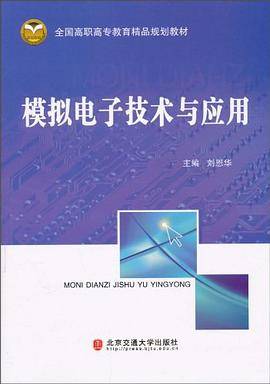 模拟电子技术与应用