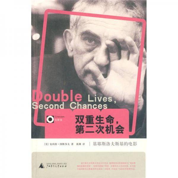 双重生命，第二次机会