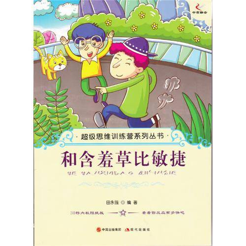 和含羞草比敏捷