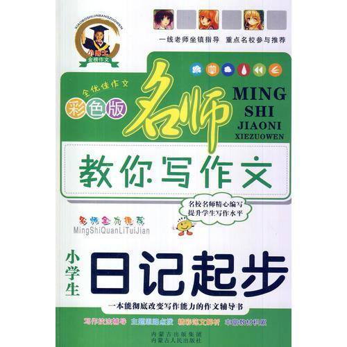 教你写作文小学生日记起步