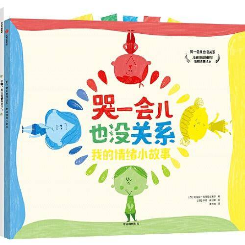 哭一会儿也没关系：儿童情绪管理与性格培养绘本