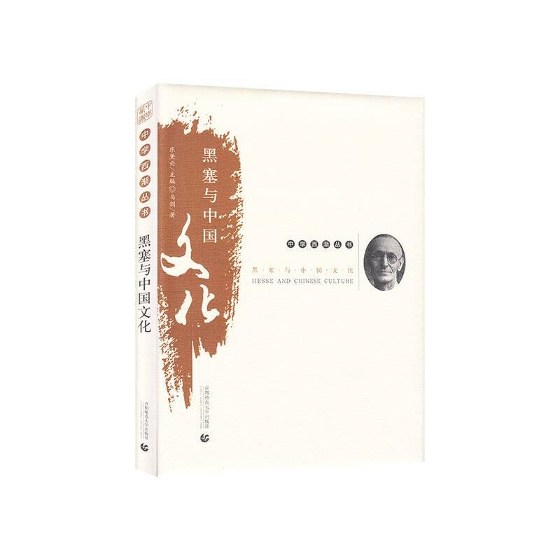 中学西渐丛书――黑塞与中国文化