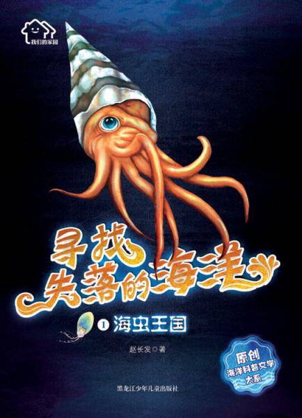 海虫王国/我们的家园:寻找失落的海洋原创海洋科普文学大系(1)