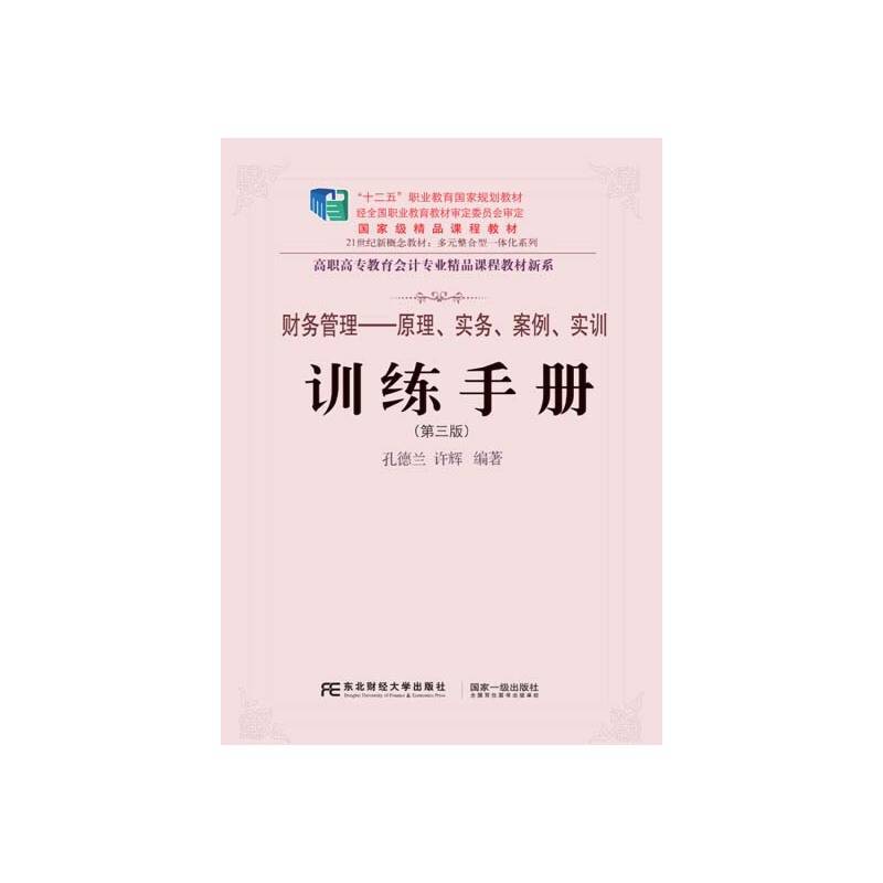 《财务管理：原理、实务、案例、实训》训练手册