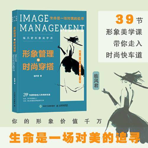 形象管理与时尚穿搭 临风君形象美学课