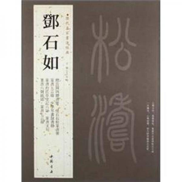 邓石如-历代名家书法经典