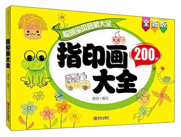 指印画大全/聪明宝贝启蒙大全巧手玩游戏