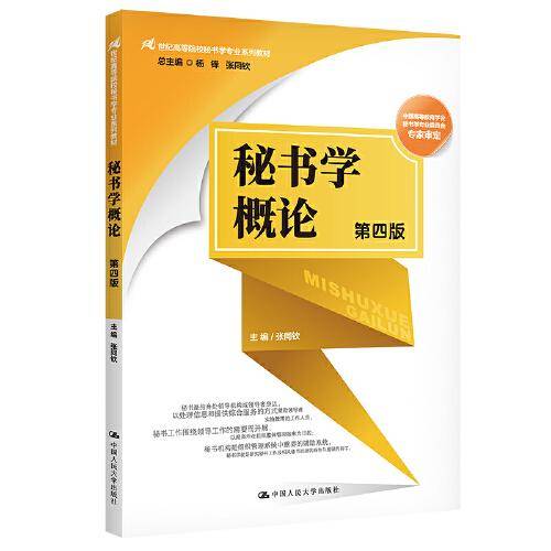 秘书学概论（第四版）（）
