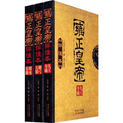 雍正皇帝评注本