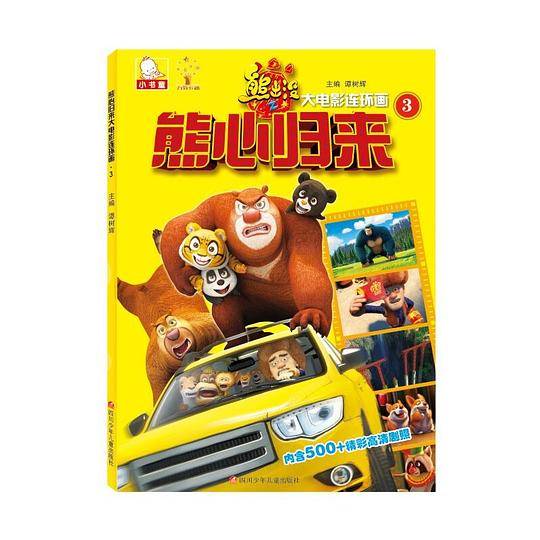 熊心归来大电影连环画