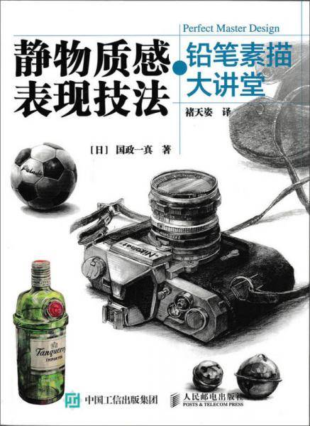 铅笔素描大讲堂：静物质感表现技法