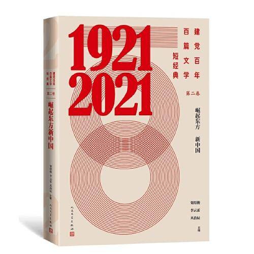 建党百年百篇文学短经典·第二卷：崛起东方新中国