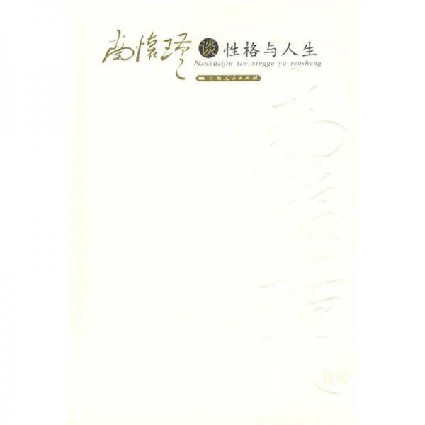 南怀瑾谈性格与人生