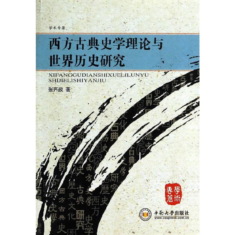 西方古典史学理论与世界历史专题研究