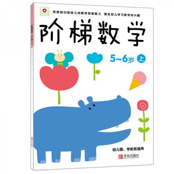 阶梯数学 5-6岁上