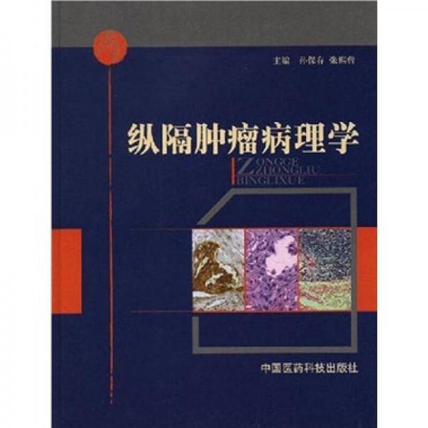 纵隔肿瘤病理学