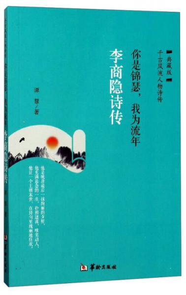 你是锦瑟，我为流年：李商隐诗传