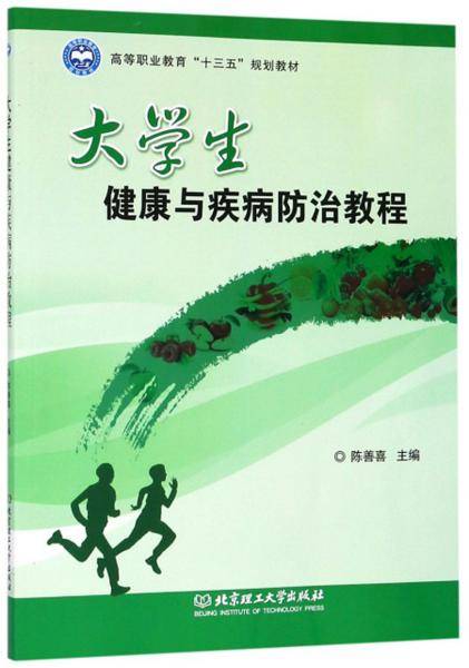 大学生健康与疾病防治教程/高等职业教育“十三五”规划教材