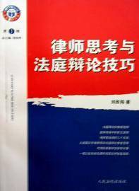 律师思考与法庭辩论技巧