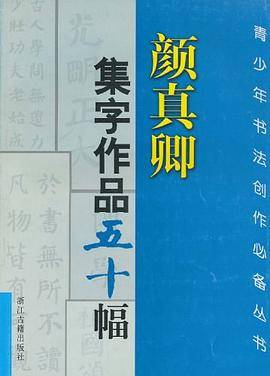 颜真卿集字作品五十幅