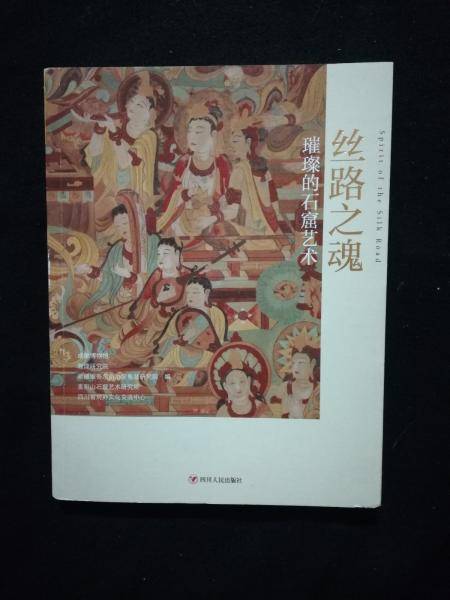 丝路之魂