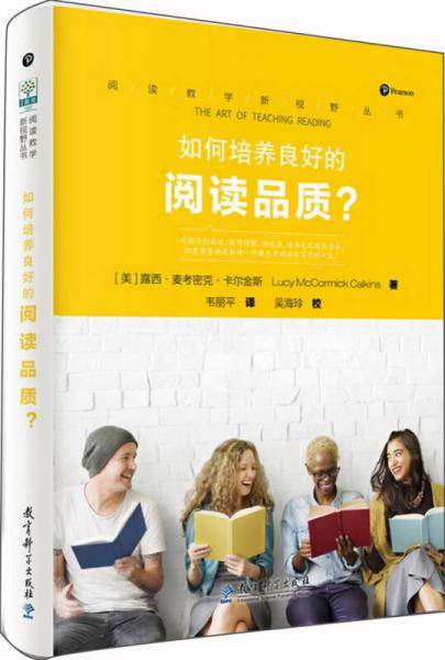 如何培养良好的阅读品质/阅读教学新视野丛书