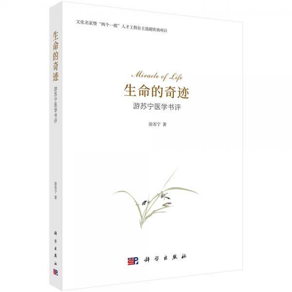 生命的奇迹：游苏宁医学书评