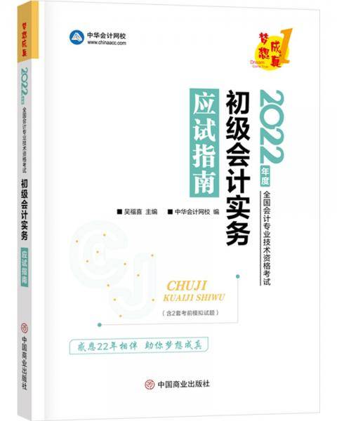 初级会计职称2022教材辅导初级会计实务应试指南中华会计网校梦想成真