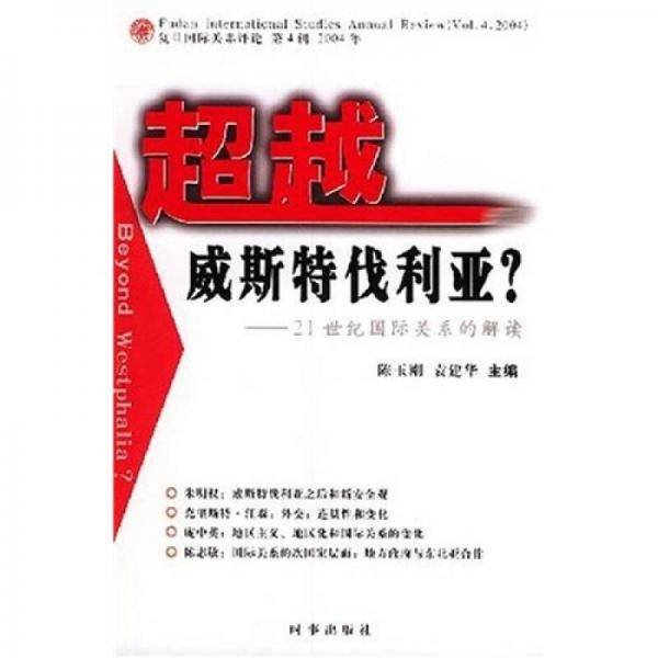 超越威斯特伐利亚