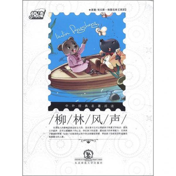 悦读·中外经典名著阅读丛书：柳林风声