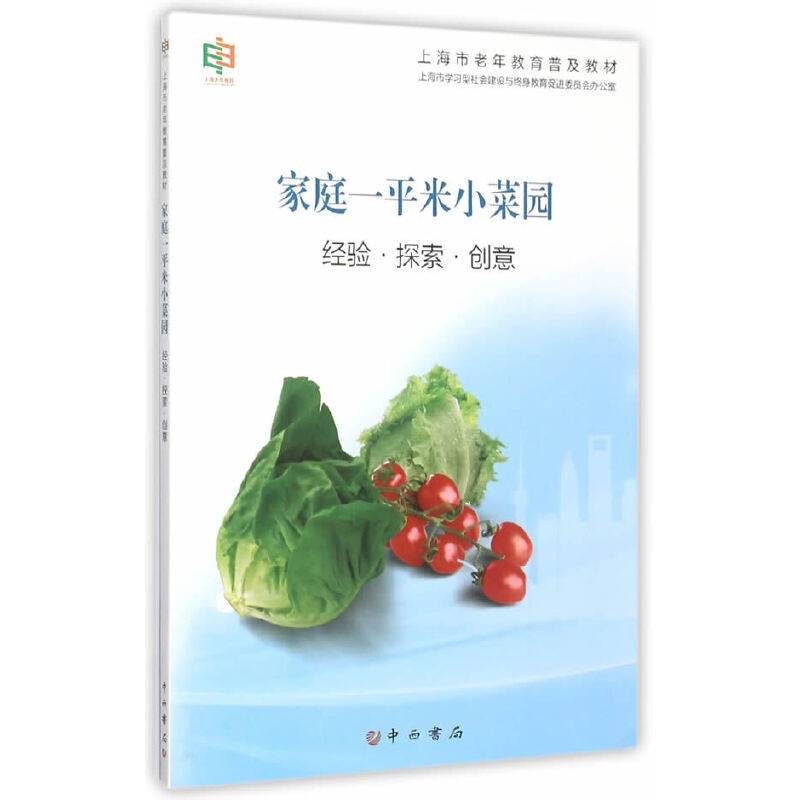 家庭一平米小菜园：经验・探索・创意