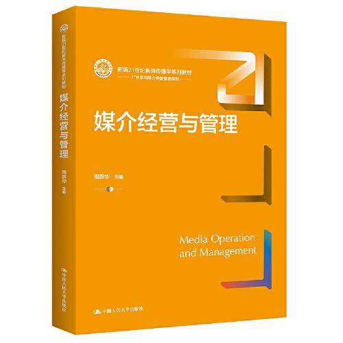 媒介经营与管理（新编21世纪新闻传播学系列教材）