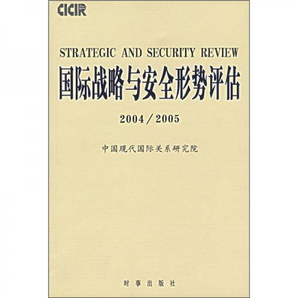 国际战略与安全形势评估（2004－2005）
