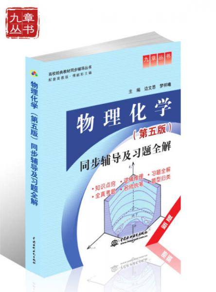 物理化学同步辅导及习题全解