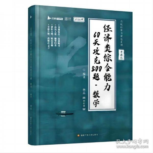 2026考研396经济类联考综合能力数学60天攻克800题核心笔记杨晶经综考研数学通关优题库数学10讲书课包