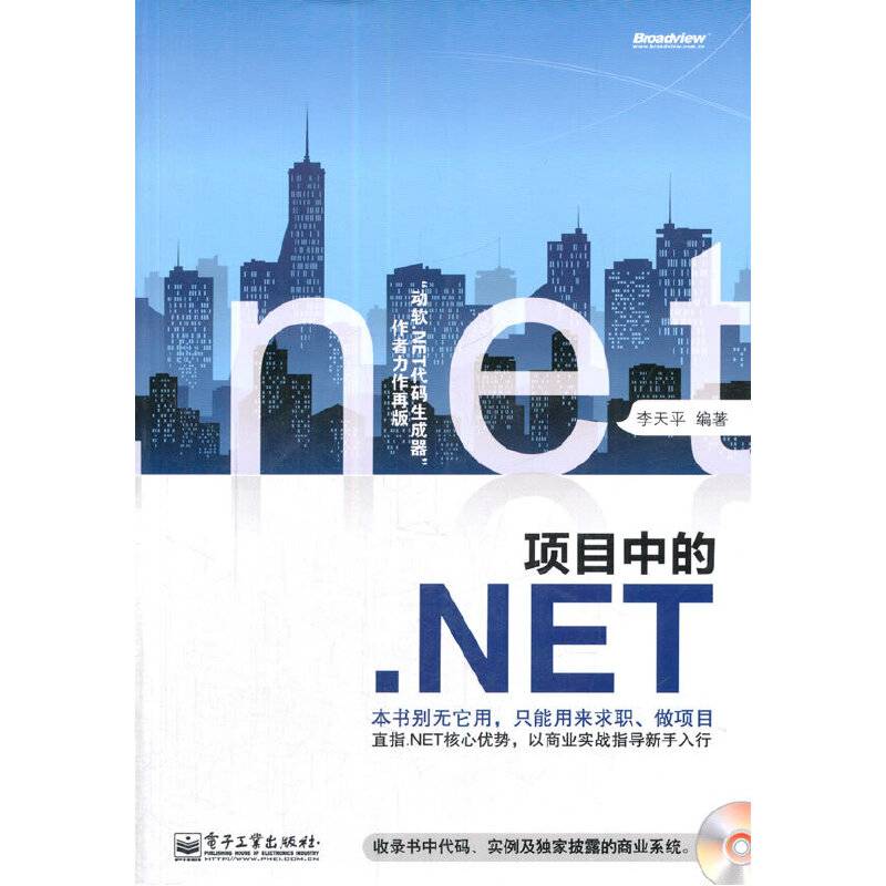 VIP——项目中的.NET