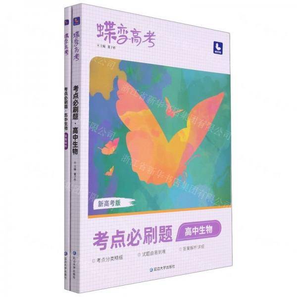蝶变高考.考点必刷题高中生物