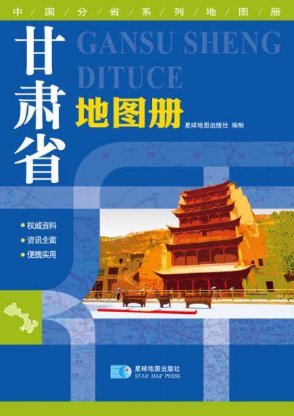 甘肃省地图册