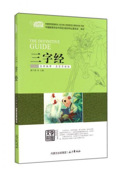 三字经（全新编译·名家导读版）