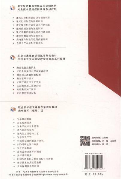 先进激光加工技术/光机电专业国家级教学资源库系列教材职业技术教育课程改革规划教材
