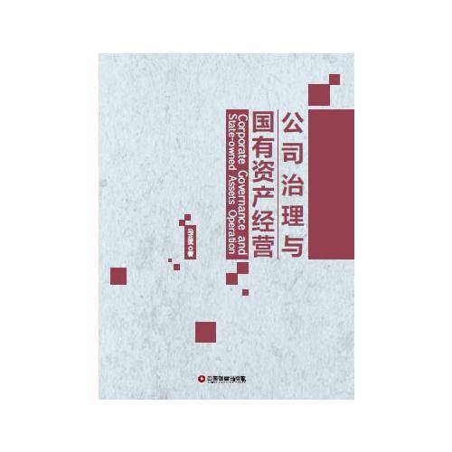 公司治理与国有资产经营