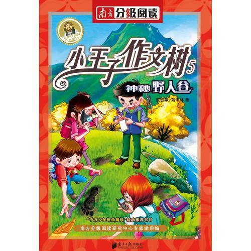 南方分级阅读五年级――《神秘野人谷》董宏猷作文童话小王子作文树系列之五