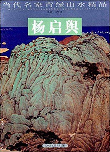 杨启舆/当代名家青绿山水精品