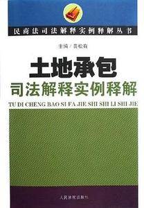 土地承包司法解释实例释解