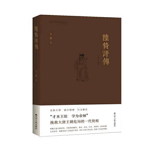 陆贽评传（增订本）
