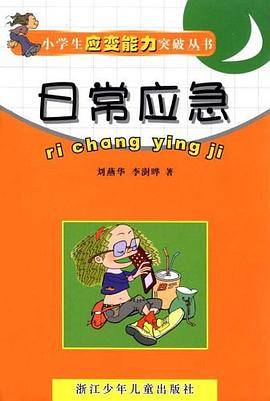 日常应急