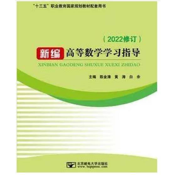 新编高等数学学习指导