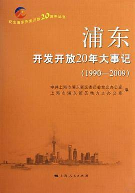 浦东开发开放20年大事记