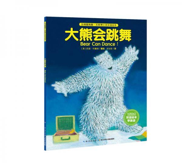 友情暖融融・苏斯博士奖双语绘本：大熊会跳舞（平）