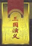 三国演义